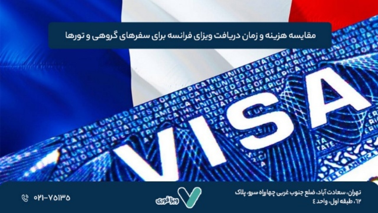 مقایسه هزینه و زمان دریافت ویزای فرانسه برای سفرهای گروهی و تورها